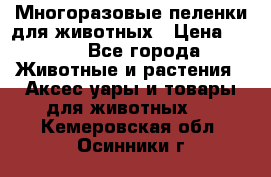 Многоразовые пеленки для животных › Цена ­ 100 - Все города Животные и растения » Аксесcуары и товары для животных   . Кемеровская обл.,Осинники г.